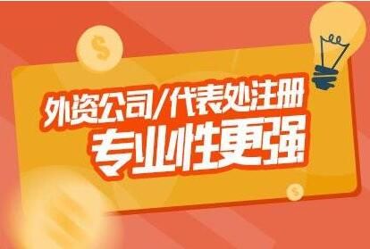 外商獨資企業注冊流程 外商獨資企業注冊流程
