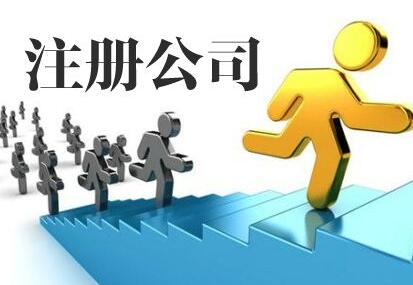 廣州注冊公司可選什么類型的？