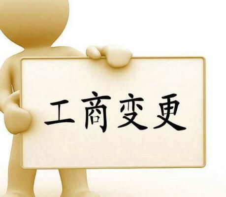 外資公司變更 外資公司變更