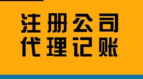 注冊(cè)公司 注冊(cè)公司