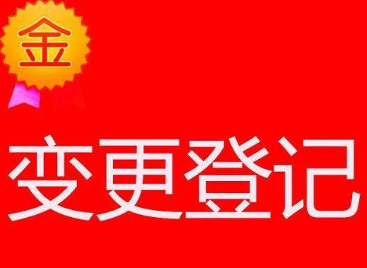 廣州之前注冊的公司想要進行地址變更怎么做？