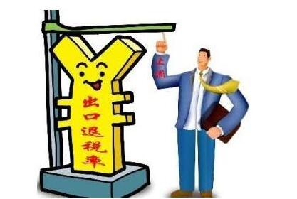 廣州公司出口退稅的基本流程，出口退稅條件