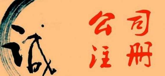 廣州注冊公司的詳細流程