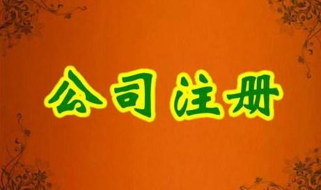 注冊公司所需材料