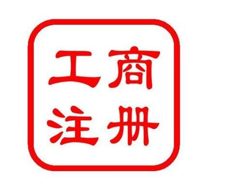 如何順利通過工商局核名 如何順利通過工商局核名