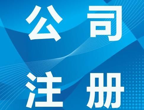 廣州注冊香港公司的條件 廣州注冊香港公司的條件