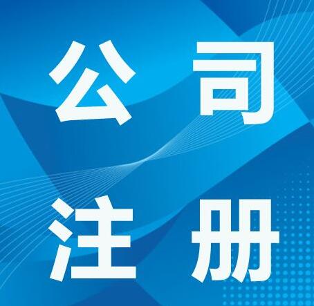 廣州注冊公司-有限責任公司與投資章程