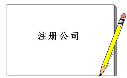 外資公司注冊分公司的要求