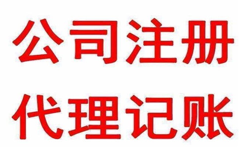 代理記賬公司優(yōu)勢(shì)在哪里