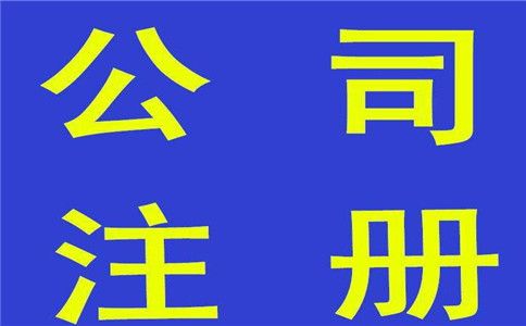 注冊一家廣州公司注冊流程