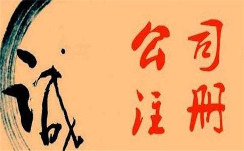 注冊個體戶與注冊公司的區別 注冊個體戶與注冊公司的區別