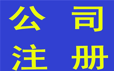 香港公司注冊的八大類型