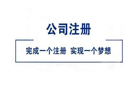 注冊香港公司要多少錢 注冊香港公司要多少錢