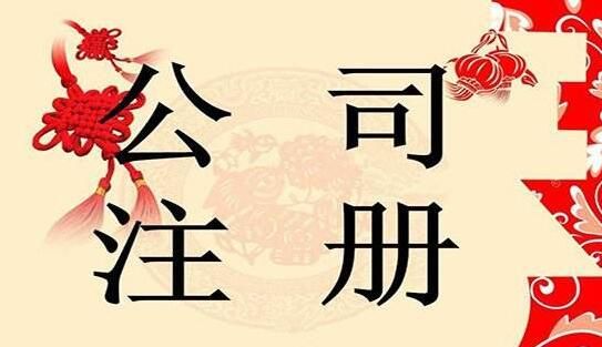 注冊好公司 注冊好公司