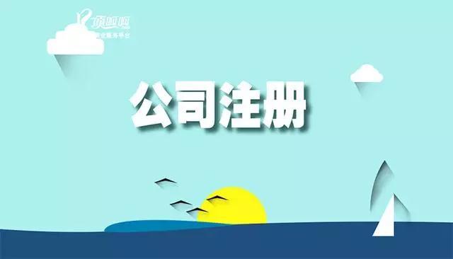 公司注冊資本怎么有些公司不一樣？