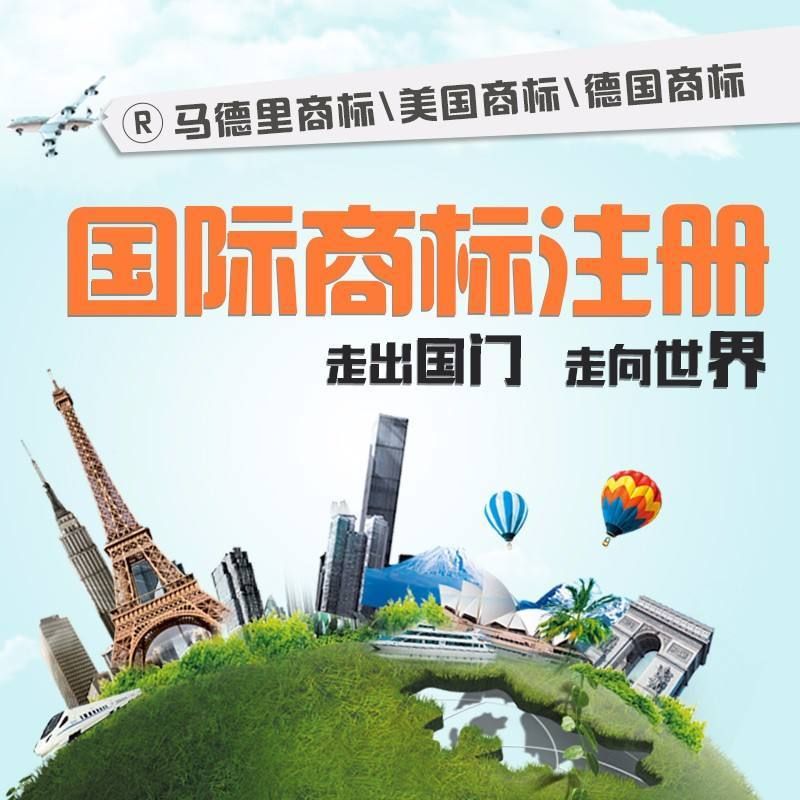 國際商標注冊 國際商標注冊