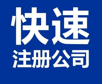 廣州天河區(qū)注冊(cè)公司2 廣州天河區(qū)注冊(cè)公司2