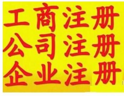 廣州天河區(qū)注冊(cè)公司 廣州天河區(qū)注冊(cè)公司