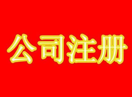 廣州公司注冊流程 廣州公司注冊流程