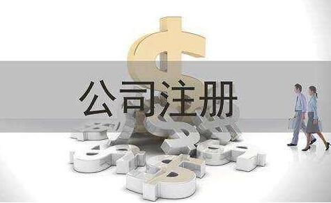 廣州注冊公司辦理