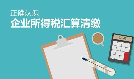 2018年企業所得稅匯算清繳需關注的七項政策