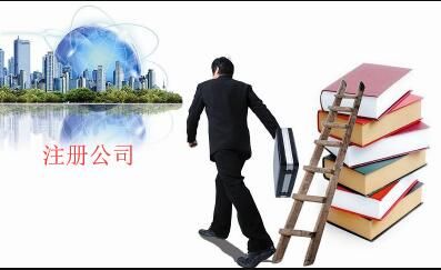 注冊公司 注冊公司