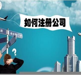 公司注冊代理 公司注冊代理