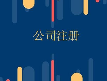 公司注冊代辦2 公司注冊代辦2